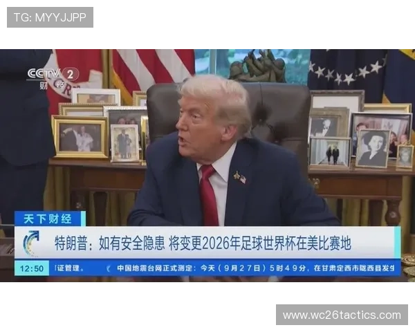 2026年世界杯举办地点变动对全球足球格局和赛事组织的深远影响 2026年世界杯举办地点变动对全球足球格局和赛事组织的深远影响