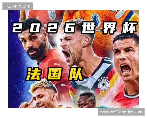 2026年世界杯法国队已出线名单最新更新，球队实力分析与晋级关键因素