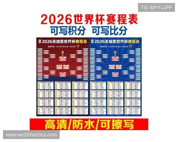 2026年美加墨世界杯赛程表格完整内容，比赛时间地点详细介绍