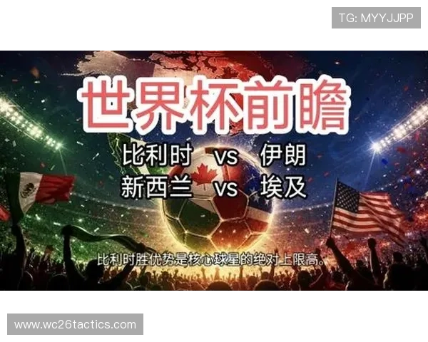 2026年世界杯比利时对阵伊朗晋级形势最新解析与比赛前瞻 2026年世界杯比利时对阵伊朗晋级形势最新解析与比赛前瞻