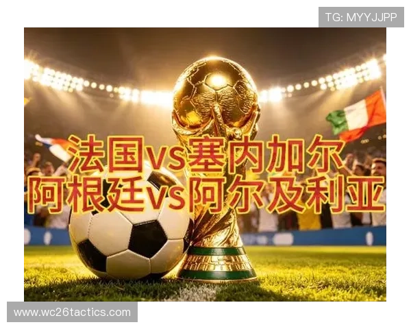 2026年世界杯法国对阵塞内加尔比赛竞猜注意事项详解与实用攻略 2026年世界杯法国对阵塞内加尔比赛竞猜注意事项详解与实用攻略
