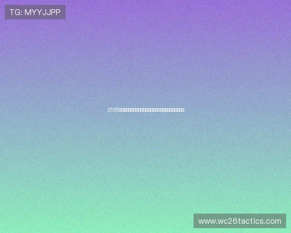 2026年世界杯库拉索与科特迪瓦比赛竞猜规则说明及专家预测分析 2026年世界杯库拉索与科特迪瓦比赛竞猜规则说明及专家预测分析